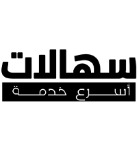 سهالات